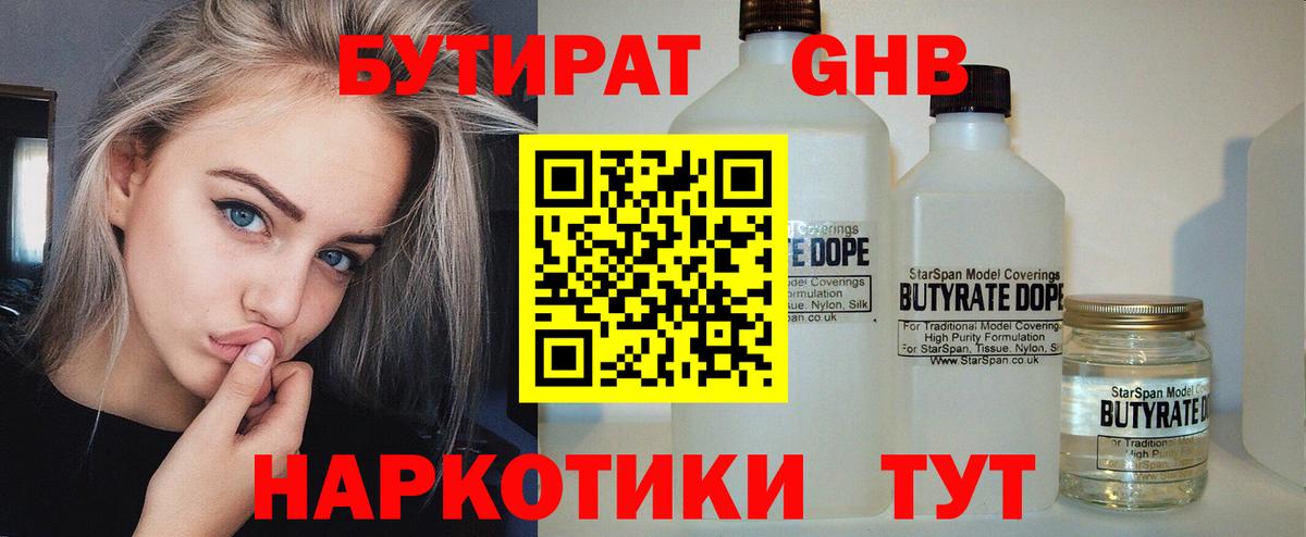 БУТИРАТ оксибутират  БУТИРАТ  Борисоглебск  Вход с VPN 