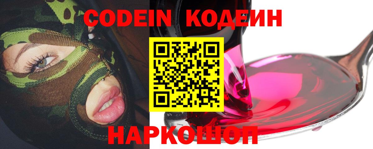 Кодеин Purple Drank Борисоглебск